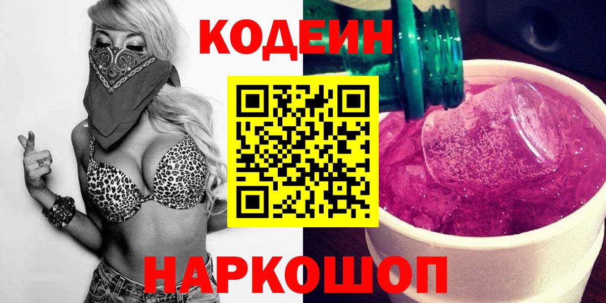 Кстово  Кодеиновый сироп Lean Purple Drank  Вход с VPN  Кодеиновый сироп Lean напиток Lean (лин) 