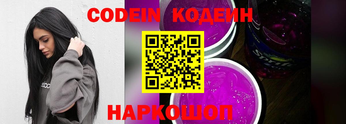 Кодеин Purple Drank Кстово